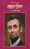 Manavatecha Mahan Sevak Abraham Lincoln