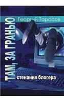 Tam, Za Granyu... Stenaniya Blogera: (Russian)