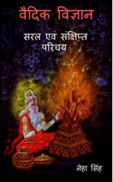 Vaidik Vigyaan - Saral Evam Sankshipt Parichay / वैदिक विज्ञान - सरल एवं संक्षिप्त प&#23