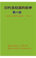 Stories in Old Testament (in Chinese) - Volume 6
