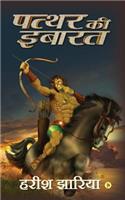 Patthar Kii Ibaarat