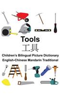 English-Chinese Mandarin Traditional Tools Children's Bilingual Picture Dictionary