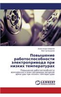 Povyshenie Rabotosposobnosti Elektroprivoda Pri Nizkikh Temperaturakh