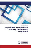 Muzeynaya Ekspozitsiya V Epokhu Tsifrovykh Otkrytiy