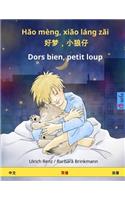 Hao mèng, xiao láng zai - Dors bien, petit loup. Bilingual Children's Book (Chinese - French)