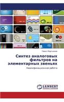 Sintez Analogovykh Fil'trov Na Elementarnykh Zven'yakh
