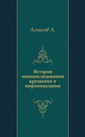Istoriya chinoposledovanij krescheniya i miropomazaniya