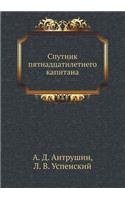 Sputnik Pyatnadtsatiletnego Kapitana: (Russian)