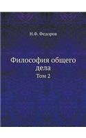 Философия общего дела