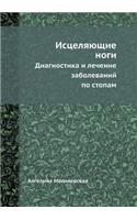 Istselyayuschie Nogi. Diagnostika I Lechenie Zabolevanij Po Stopam