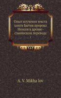 Opyt izucheniya teksta knigi Bytiya proroka Moiseya v drevne-slavyanskom perevode