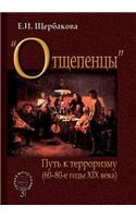 Renegades. Way to terrorism (60-80-ies of the nineteenth century)