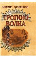 Path of the wolf