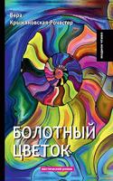 Болотный цветок