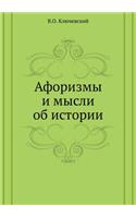 &#1040;&#1092;&#1086;&#1088;&#1080;&#1079;&#1084;&#1099; &#1080; &#1084;&#1099;&#1089;&#1083;&#1080; &#1086;&#1073; &#1080;&#1089;&#1090;&#1086;&#1088;&#1080;&#1080;