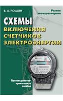 Shemy vklyucheniya schetchikov elektroenergii: (Russian)