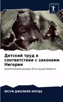 Детский труд в соответствии с законами Ниk