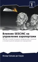 Влияние Sescinc на управление аэропортами