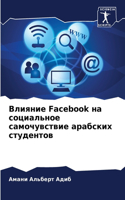 Влияние Facebook на социальное самочувствие араk