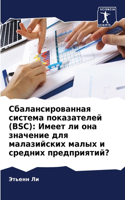 Сбалансированная система показателей (BSC): ????? ?? ??? ???????? ??? ??????????? ???&#109