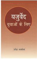Yajurveda : Yuvaon Ke Liye
