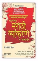 MPSC Adyavat Marathi Vyakaran Va Shabdarnav -Dr.Ashalata Gutte 8TH Edition-TCS/IBPS Pattern- Grammar Book -Marathi Varnmala.