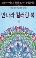 만다라 컬러링 북