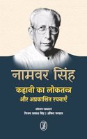 Kahani Ka Loktantra Aur Aprakashit Rachnayen