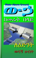 Water Above Ground ውኃ ከመሬት በላይ