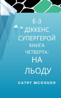 &#1045;-&#1047; &#1044;&#1030;&#1050;&#1050;&#1045;&#1053;&#1057; &#1057;&#1059;&#1055;&#1045;&#1056;&#1043;&#1045;&#1056;&#1054;&#1049; &#1050;&#1053;&#1048;&#1043;&#1040; &#1063;&#1045;&#1058;&#1042;&#1045;&#1056;&#1058;&#1040; E-Z Dickens Superh