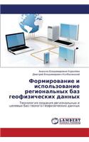 Formirovanie i ispol'zovanie regional'nykh baz geofizicheskikh dannykh