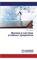 Fizika V Sisteme Uchebnykh Predmetov