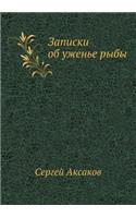Zapiski ob uzhen'e ryby