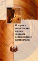 Istoriko-filosofskie ocherki zapadnoj pedagogicheskoj antropologii
