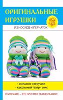 &#1054;&#1088;&#1080;&#1075;&#1080;&#1085;&#1072;&#1083;&#1100;&#1085;&#1099;&#1077; &#1080;&#1075;&#1088;&#1091;&#1096;&#1082;&#1080; &#1080;&#1079; &#1085;&#1086;&#1089;&#1082;&#1086;&#1074; &#1080; &#1087;&#1077;&#1088;&#1095;&#1072;&#1090;&#108