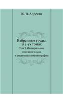 Избранные труды. В 2-ух томах