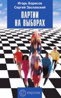 Partii na vyborah