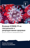 Влияние КОВИД-19 на сексуальное и репродук&#