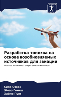 Разработка топлива на основе возобновляе