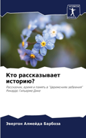 &#1050;&#1090;&#1086; &#1088;&#1072;&#1089;&#1089;&#1082;&#1072;&#1079;&#1099;&#1074;&#1072;&#1077;&#1090; &#1080;&#1089;&#1090;&#1086;&#1088;&#1080;&#1102;?