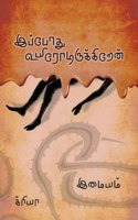 à®‡à®ªà®ªà®¤ à®‰à®¯à®°à®Ÿà®°à®•à®•à®±à®© / Ippothu Uyirodirukkiren