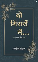 Do Misron Mein (Hindi)