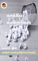 kasakkiya kaakithangal
