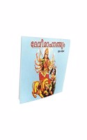 Devi Mahatmyam (Moolam ) (Malayalam)