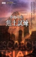 Scorch Trials (Maze Runner, Book 2)