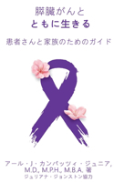 膵臓がんと ともに生きる 患者さんと家族のためのガイド