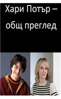 Harry Potter an Overview (Bulgarian): (Bulgarian)