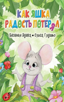 Как Яшка Радость Потерял