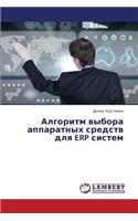Algoritm Vybora Apparatnykh Sredstv Dlya Erp Sistem