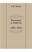 Рассказы. Повести. 1892-1894